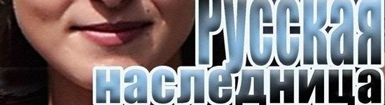 serial-russkaya-naslednica