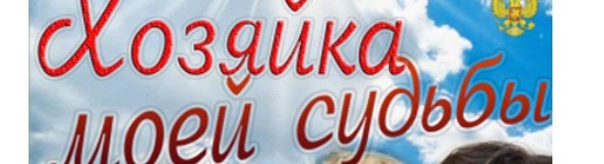 xozyajka-moej-sudby1