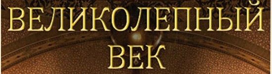 velikolepnyj-vek