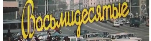 vosmidesyatye-14-seriya