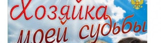 xozyajka-moej-sudby-44-seriya