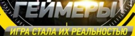gejmery-1-seriya