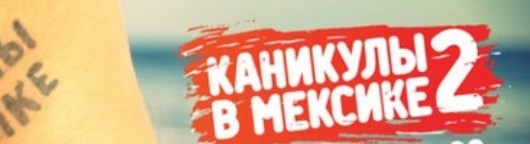 Каникулы в Мексике 2 сезон 13 серия