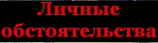 lichnye-obstoyatelstva-1-seriya