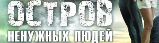 ostrov-nenuzhnyx-lyudej-smotret-onlain
