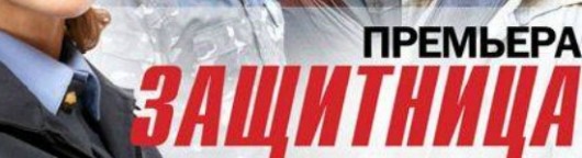 zashhitnica-1-seriya
