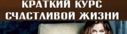 kratkij-kurs-schastlivoj-zhizni-16-seriya