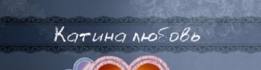 katina-lyubov-82-seriya