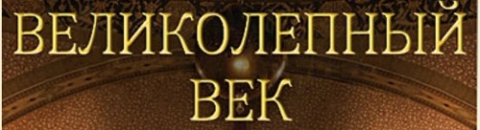velikolepnyj-vek-61-seriya