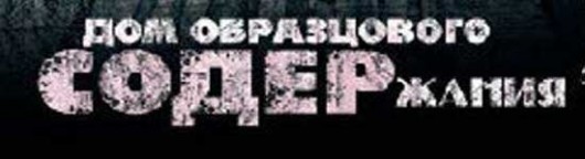 dom-obrazcovogo-soderzhaniya-14-seriya