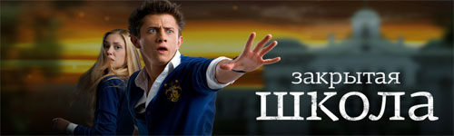 zakrytaya-shkola-4-sezon-data-vyhoda