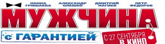 muzhchina-s-garantiej-smotret-onlajn