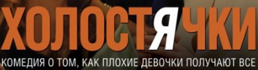 xolostyachki-2012-smotret-onlajn