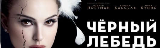 chernyj-lebed-recenziya