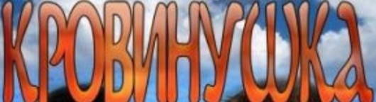 krovinushka-192-seriya
