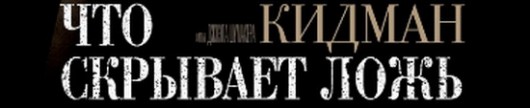 recenziya-na-film-chto-skryvaet-lozh