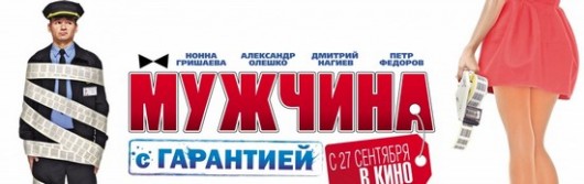 recenziya-na-film-muzhchina-s-garantiej