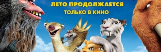 recenziya-na-multfilm-lednikovyj-period-4