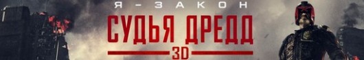 otzyv-o-filme-sudya-dredd-3d-2012