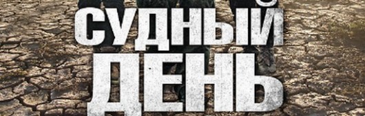 recenziya-k-filmu-sudnyj-den-2012
