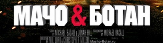 Отзыв о фильме "Мачо и ботан"