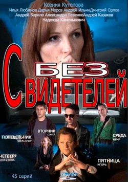 О сериале 2012 года - Без свидетелей