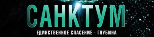 "Санктум" рецензия на фильм