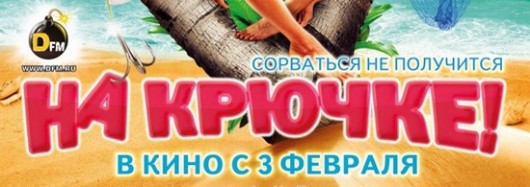 Обзор фильма "На крючке!"