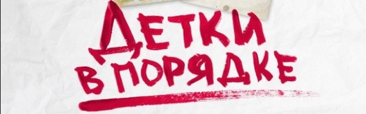 Мнение о фильме 2011 года "Детки в порядке"