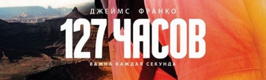 Не много о фильме 127 часов