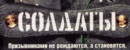 О сериале "Солдаты"
