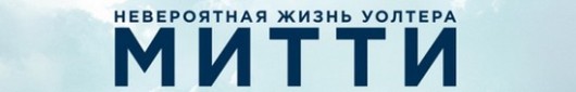 Невероятная жизнь Уолтера Митти
