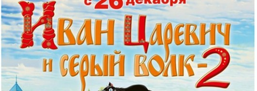 Иван царевич и Серый волк 2 2014