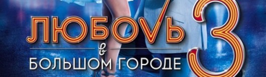 Любовь в большом городе 3