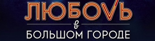 Полный фильм Любовь в большом городе 3 2014