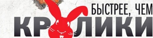 Быстрее, чем кролики 2014