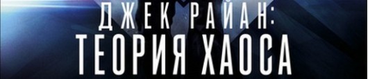 Джек Райан: Теория хаоса