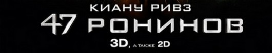 47 ронинов 2014 полный фильм