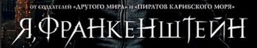 Я, Франкенштейн 2014 полный фильм