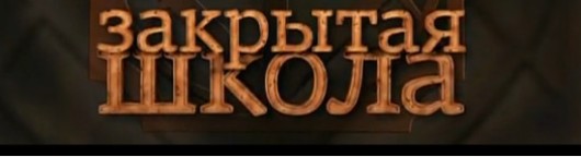 zakrytaya-shkola-22-seriya-2-sezon-2-seriya-smotret-onlajn