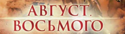 avgust-vosmogo-20121