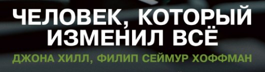 chelovek-kotoryj-izmenil-vsyo-smotret-onlajn1