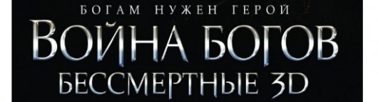 vojna-bogov-bessmertie-smotret-onlajn1
