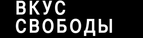 gorkij-vkus-svobody