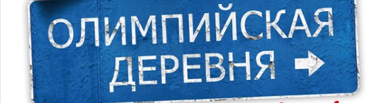 olimpijskaya-derevnya-smotret-onlajn
