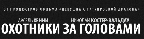 oxotniki-za-golovami-2012