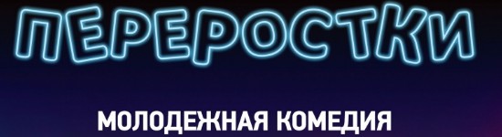 pererostki