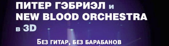 piter-gebriel-i-new-blood-orchestra-v-3d