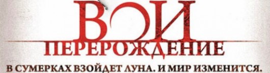 voj-pererozhdenie-smotret-onlajn