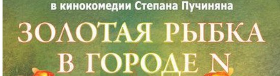 zolotaya-rybka-v-gorode-n